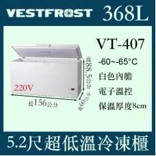 VESTFROST倍佛-65℃超低溫冷凍櫃VT-407